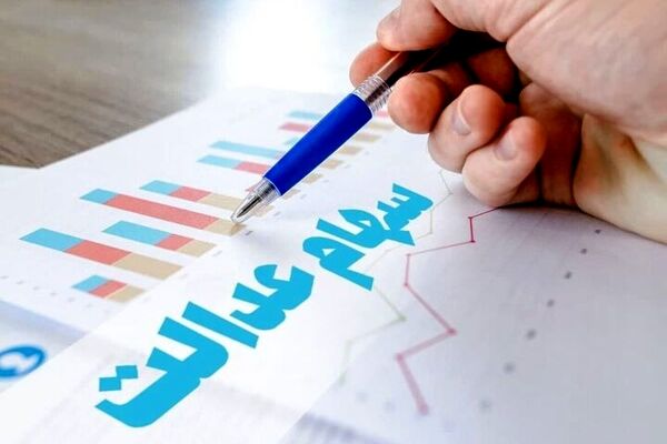 دارندگان سهام عدالت بخوانند/اعلام زمان دقیق واریز سود به حساب سهامداران