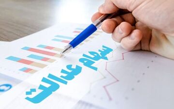 جاماندگان سهام عدالت بخوانند/اعلام زمان اجرای طرح ساماندهی سهام 