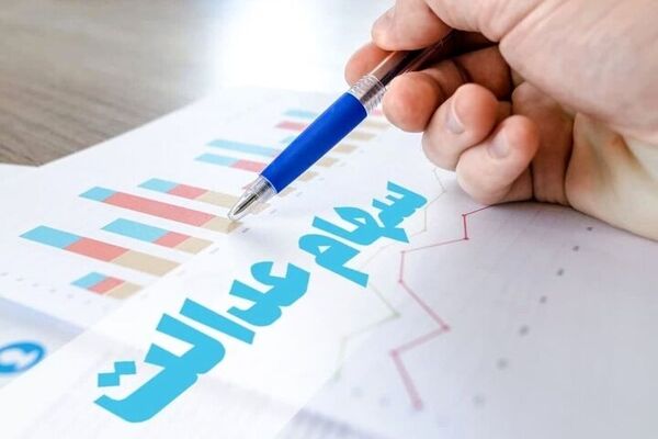دارندگان سهام عدالت بخوانند/جزئیات جدید نحوه محاسبه و زمان واریز سود
