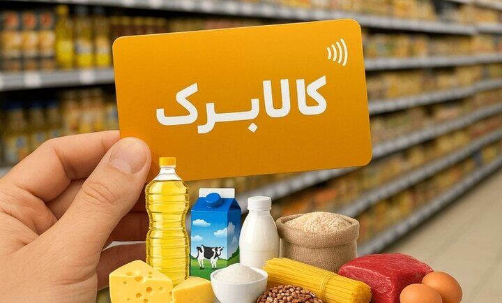 واکنش رسمی دولت به حذف کالابرگ دهک‌های بالا