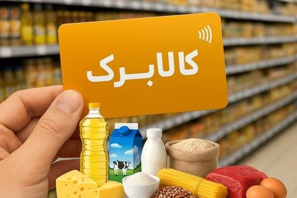 واکنش رسمی دولت به حذف کالابرگ دهک‌های بالا