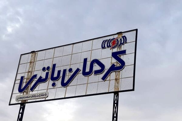 خسارت‌های سنگین قطعی برق برای صنایع / مشکلات گریبانگیر صنعتگران غیرقابل باور است