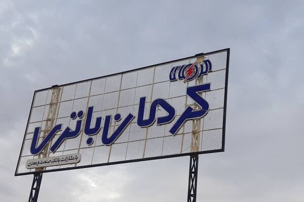 خسارت‌های سنگین قطعی برق برای صنایع / مشکلات گریبانگیر صنعتگران غیرقابل باور است