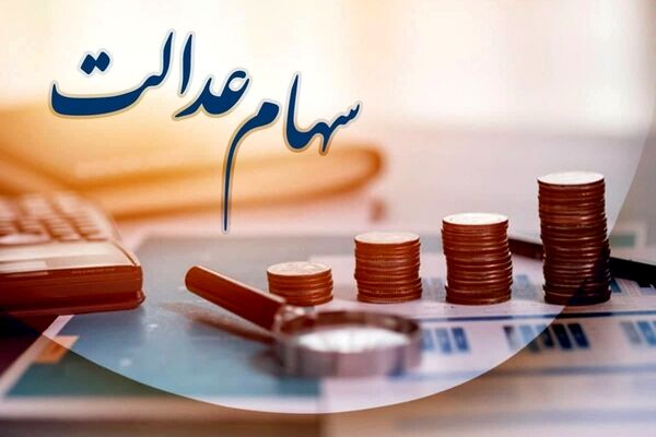 این افراد منتظر واریز سود سهام عدالت نباشند+لیست