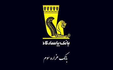 پرداخت ۲۸ هزار میلیارد وام از سوی بانک پاسارگاد