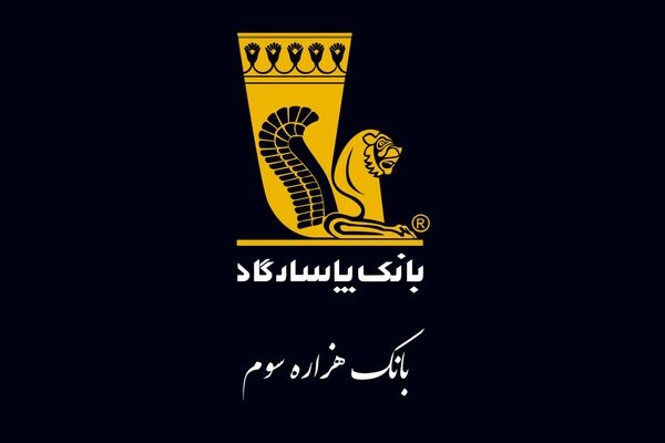 پرداخت ۲۸ هزار میلیارد وام از سوی بانک پاسارگاد