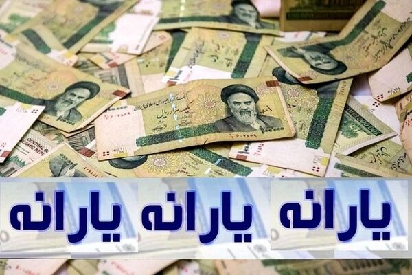 طریقه دریافت یارانه جدید ۶۰۰ هزار تومانی اعلام شد +جزئیات 