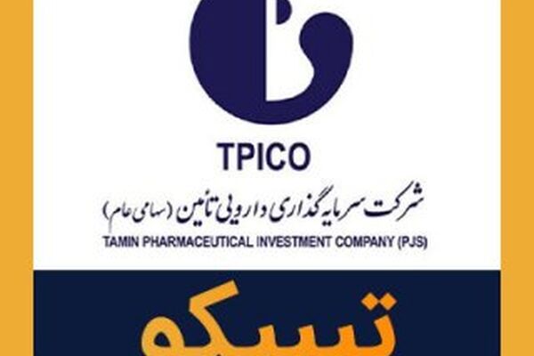 حضور گروه دارویی تیپیکو در نمایشگاه ایران فارما