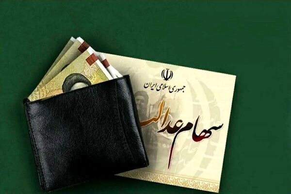 دارندگان سهام عدالت بخوانند/ حساب این گروه شارژ نمی‌شود