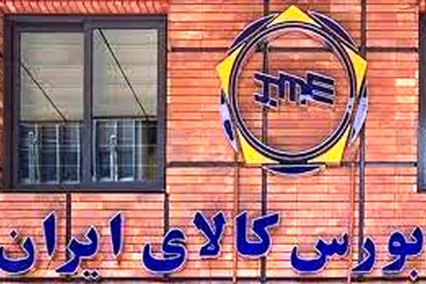 سه شنبه 9 خرداد/ کدام محصول ها در بورس کالا عرضه شد؟