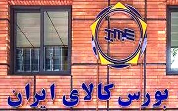 3 مرداد/ کدام کالاها امروز در بورس کالا عرضه می‌شود؟