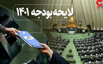 کلیات لایحه بودجه ۱۴۰۱ تصویب شد
