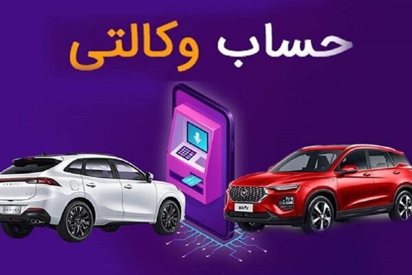حساب ها وکالتی آزاد می شوند