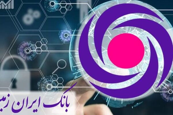 بانکداری دیجیتال یکی از مهم‌ترین اقدامات بانک ایران زمین است
