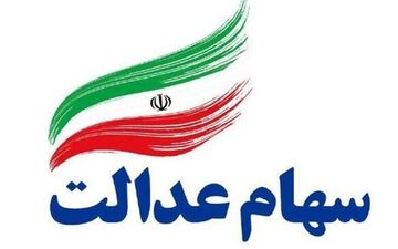 سهام عدالت، فعلا ثبت‌نام نمی‌شود