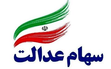 سهام عدالت، فعلا ثبت‌نام نمی‌شود