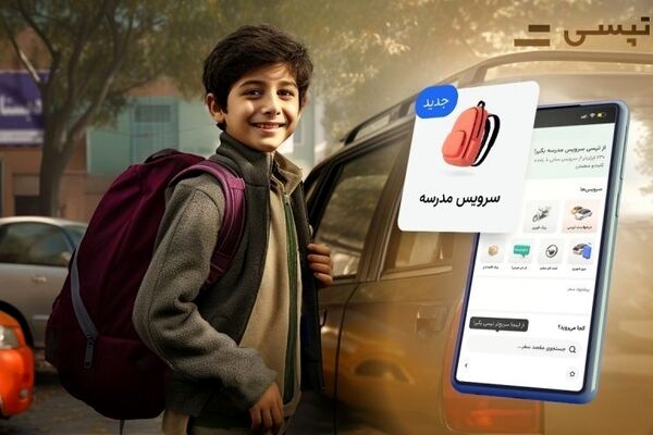 بازگشت سرویس مدرسه تپسی