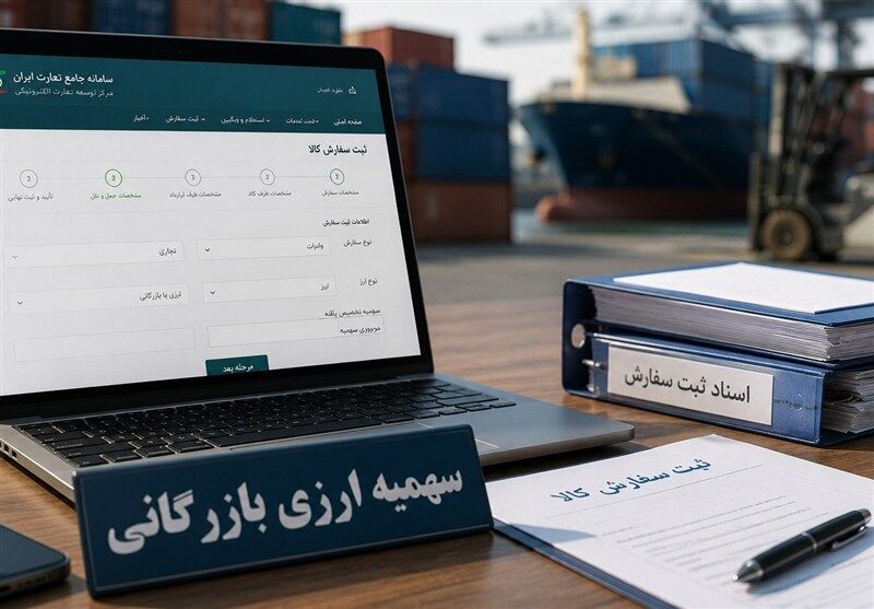 بازگشایی سهمیه ارزی بازرگانی تابستان 1405+جزییات