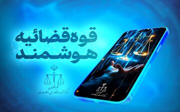 تغییر فرآیند صدور ابلاغیه‌های قضایی در سراسر کشور