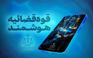 تغییر فرآیند صدور ابلاغیه‌های قضایی در سراسر کشور