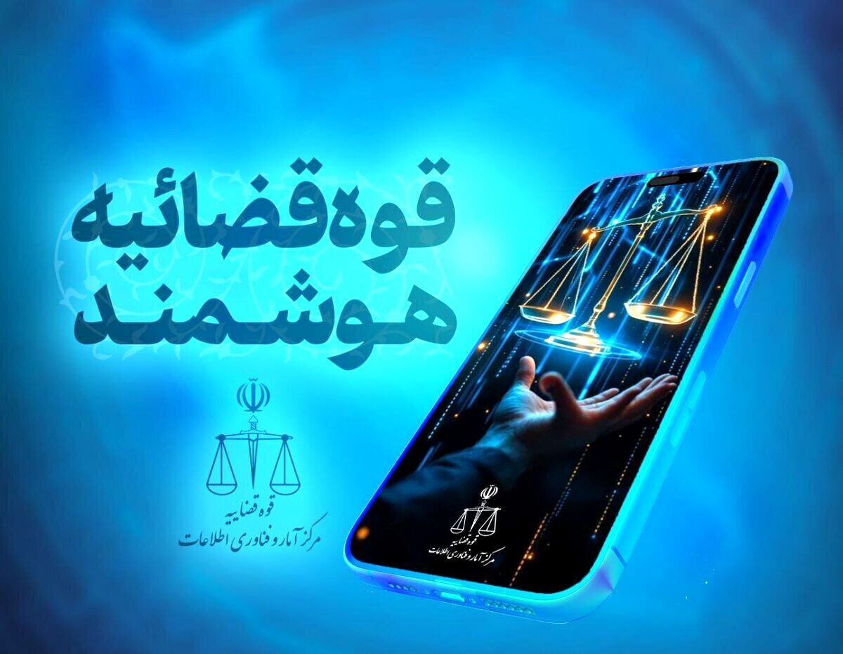 تغییر فرآیند صدور ابلاغیه‌های قضایی در سراسر کشور