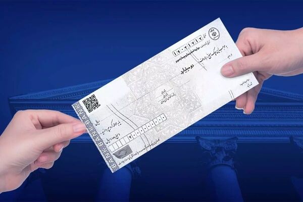 تغییر در نحوه صدور و نقد کردن چک‌های بانکی