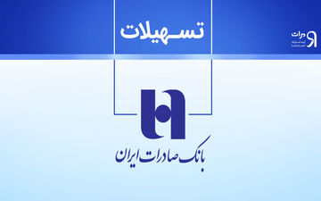 افزایش درآمد تسهیلاتی بانک صادرات