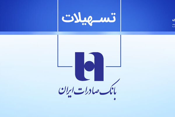 پرداخت 130 هزار فقره وام قرض‌الحسنه توسط بانک صادرات ایران
