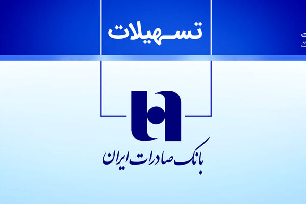 افزایش درآمد تسهیلاتی بانک صادرات