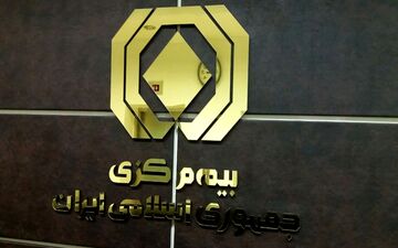 کدام بیمه‌ها بیشترین شاکی را دارند؟