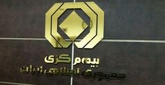 کدام بیمه‌ها بیشترین شاکی را دارند؟