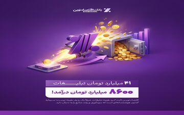 بازدهی رؤیایی تبلیغات بانک اقتصادنوین؛ ۴۱ میلیارد هزینه، ۸۶۰۰ میلیارد درآمد