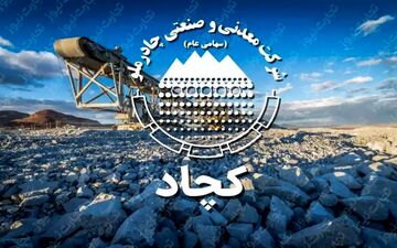 تصویب افزایش سرمایه ۱۰ همتی «کچاد» در مجمع ‌عمومی فوق‌العاده