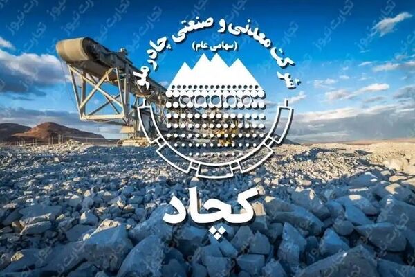تصویب افزایش سرمایه ۱۰ همتی «کچاد» در مجمع ‌عمومی فوق‌العاده