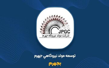 برگزاری مناقصه توسط توسعه مولد نیروگاهی جهرم