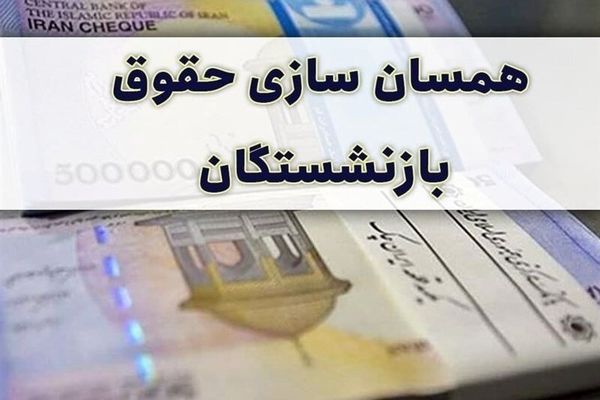 «اصلاحیه» دولت به حقوق بازنشستگان تامین اجتماعی