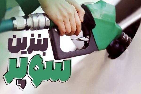 تغییر نرخ بنزین سوپر وارداتی+جدول قیمت‌ها 