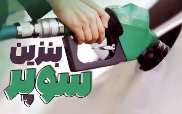 تغییر نرخ بنزین سوپر وارداتی+جدول قیمت‌ها 