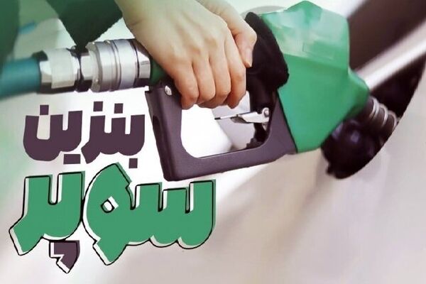 اعلام زمان عرضه بنزین سوپر در جایگاه‌های سوخت