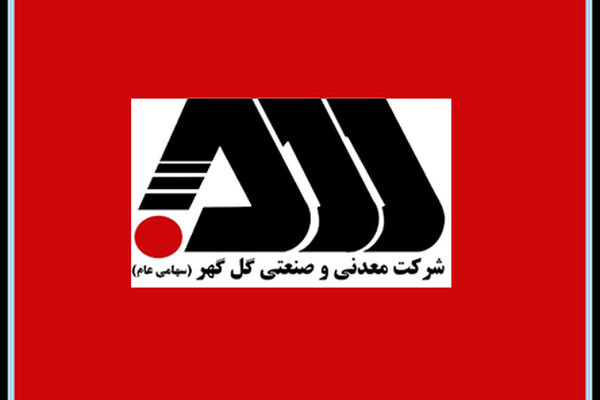عملکرد گل گهر در فروش محصولات