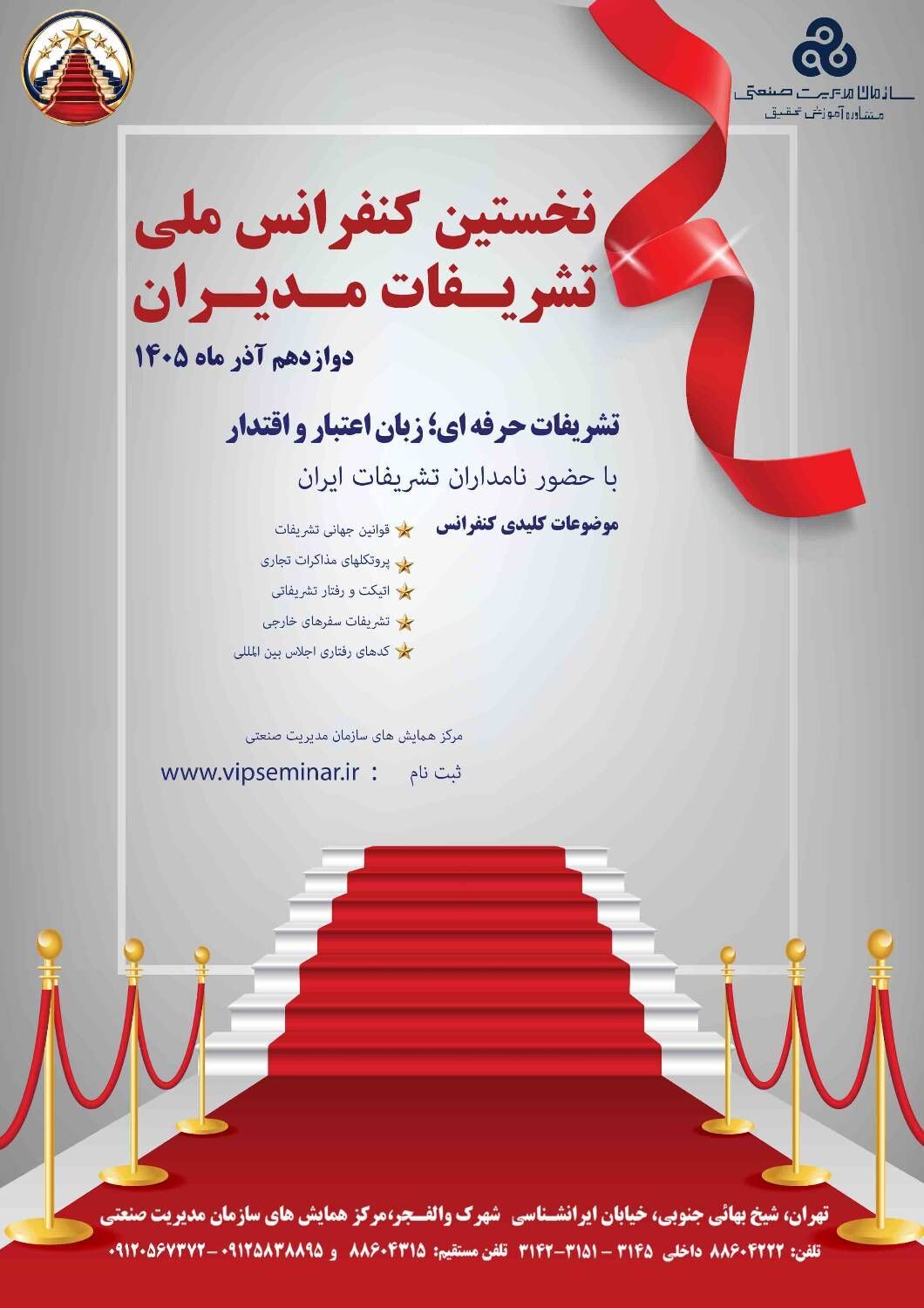 برگزاری نخستین کنفرانس ملی تشریفات مدیران 