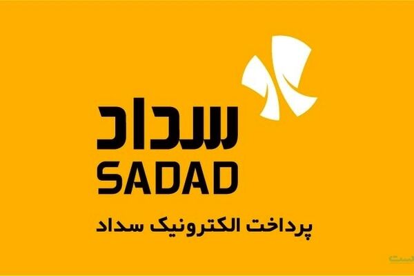 مشروح عملکرد یکساله پرداخت الکترونیک سداد