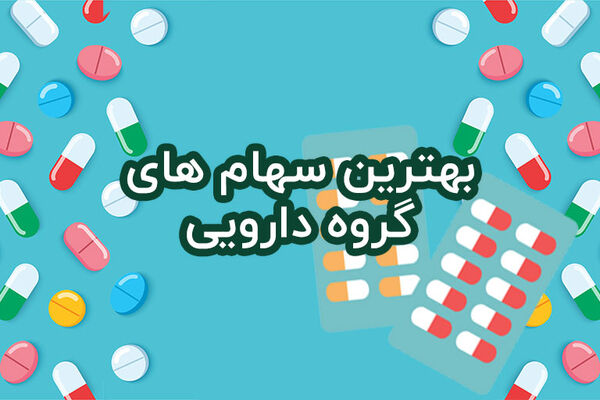 نمادهای جذاب دارویی برای نیمه دوم سال