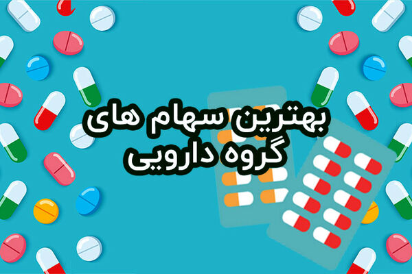 نمادهای جذاب دارویی برای نیمه دوم سال