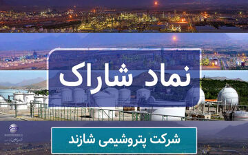 واگذاری ۴۴/۵ درصد از سهام پتروشیمی شازند