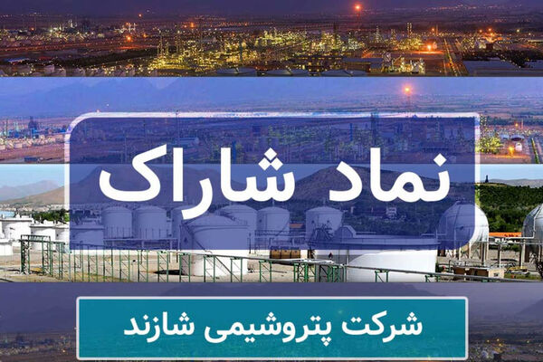 واگذاری ۴۴/۵ درصد از سهام پتروشیمی شازند