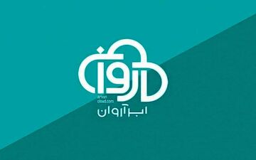خروج ابرآروان از لیست تحریم‌های اروپا 