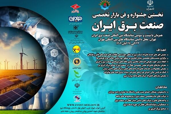 جزئیات نخستین جشنواره و فن بازار تخصصی صنعت برق و انرژی