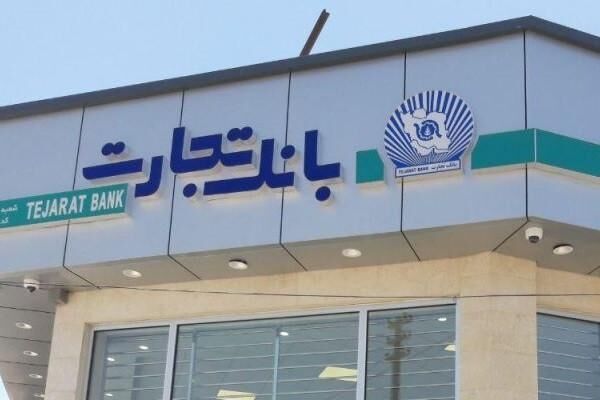 اعلام منابع درآمدی بانک تجارت