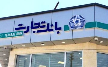 اعلام منابع درآمدی بانک تجارت